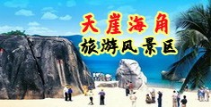 男人操女人的b海南三亚-天崖海角旅游风景区